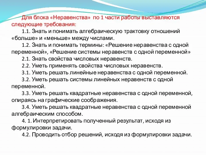 Для блока «Неравенства» по 1 части работы выставляются следующие требования: 1.1. Знать и