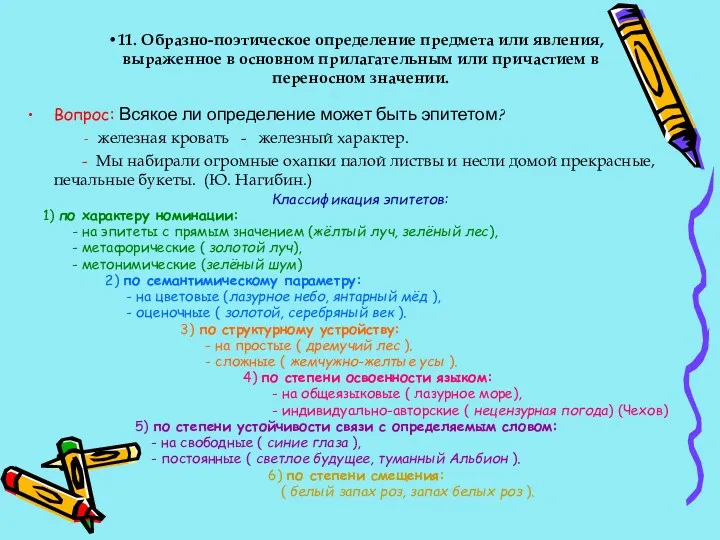 11. Образно-поэтическое определение предмета или явления, выраженное в основном прилагательным