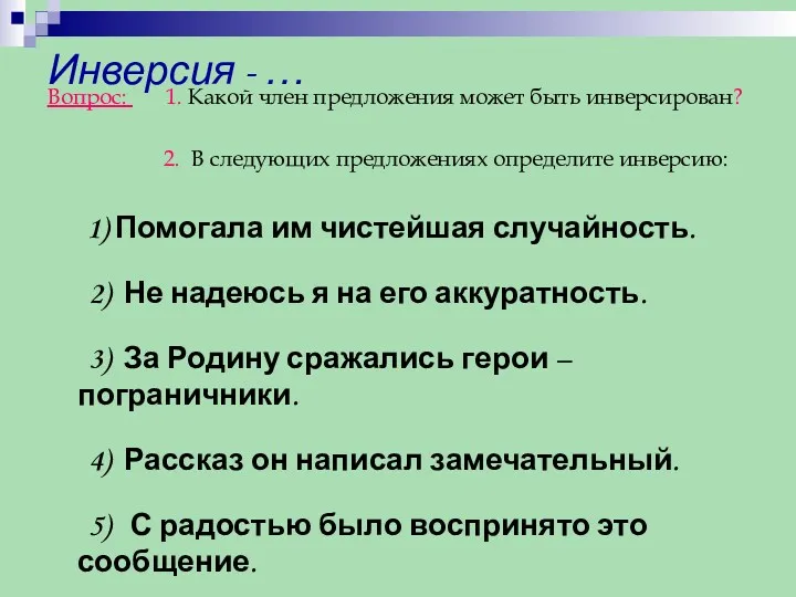 Инверсия - … Вопрос: 1. Какой член предложения может быть