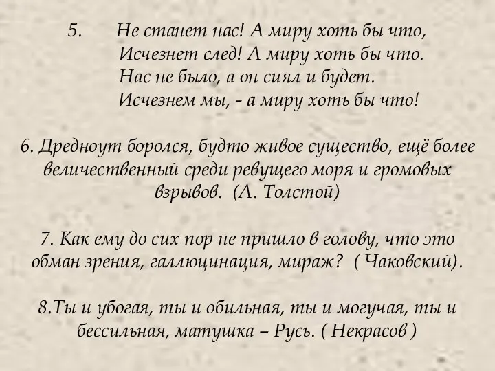 5. Не станет нас! А миру хоть бы что, Исчезнет