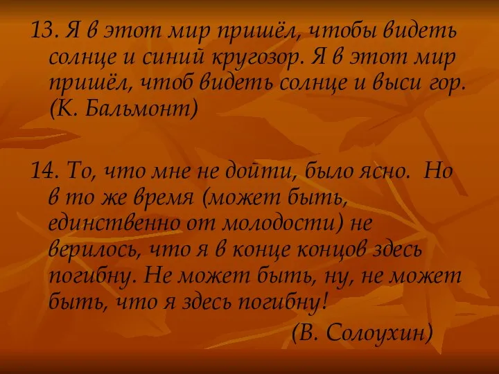 13. Я в этот мир пришёл, чтобы видеть солнце и