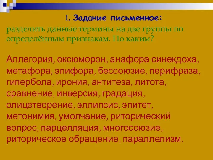 I. Задание письменное: разделить данные термины на две группы по