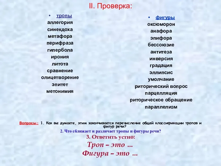 II. Проверка: тропы аллегория синекдоха метафора перифраза гипербола ирония литота