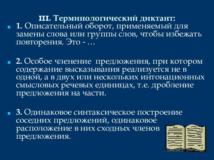 III. Терминологический диктант: 1. Описательный оборот, применяемый для замены слова