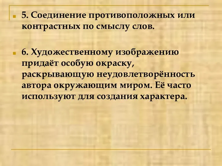 5. Соединение противоположных или контрастных по смыслу слов. 6. Художественному