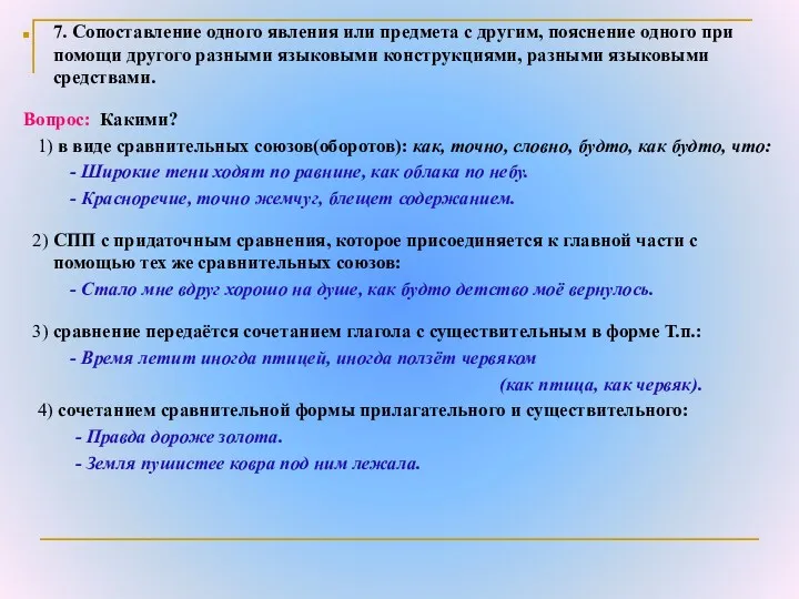 7. Сопоставление одного явления или предмета с другим, пояснение одного