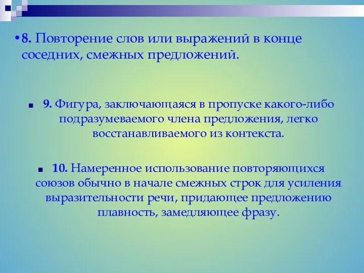 8. Повторение слов или выражений в конце соседних, смежных предложений.