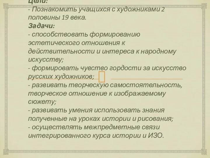 Цели: - Познакомить учащихся с художниками 2 половины 19 века.