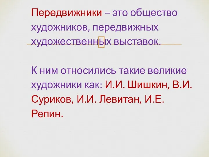 Передвижники – это общество художников, передвижных художественных выставок. К ним