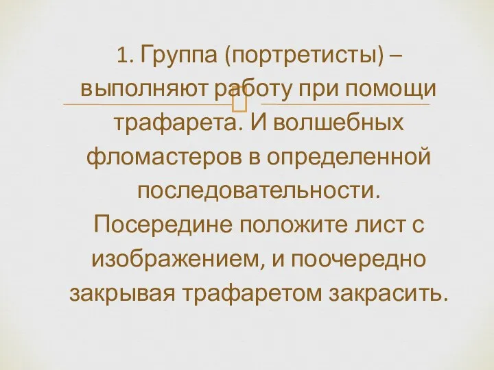 1. Группа (портретисты) – выполняют работу при помощи трафарета. И