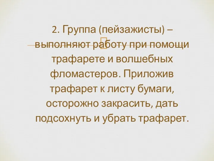 2. Группа (пейзажисты) – выполняют работу при помощи трафарете и