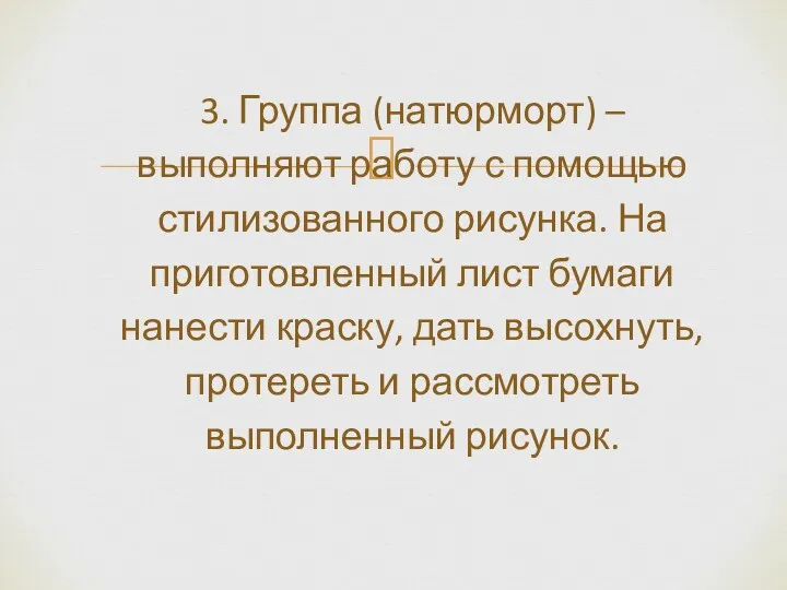 3. Группа (натюрморт) – выполняют работу с помощью стилизованного рисунка.