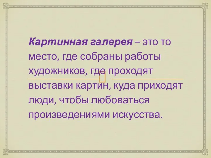 Картинная галерея – это то место, где собраны работы художников,