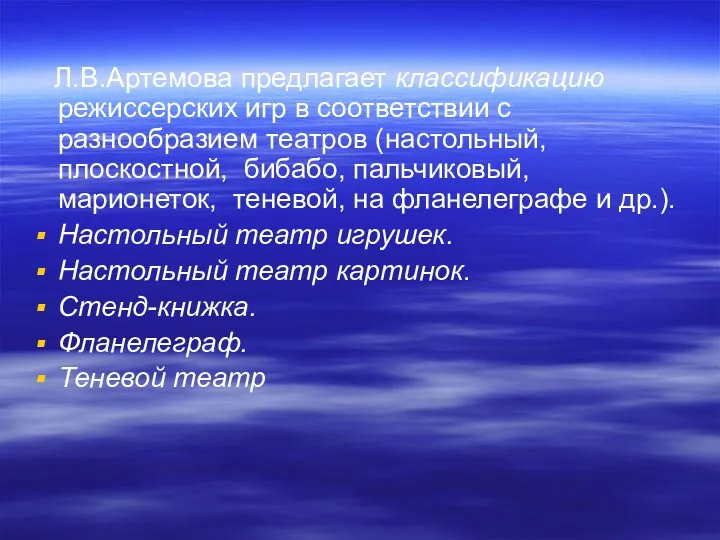 Л.В.Артемова предлагает классификацию режиссерских игр в соответствии с разнообразием театров