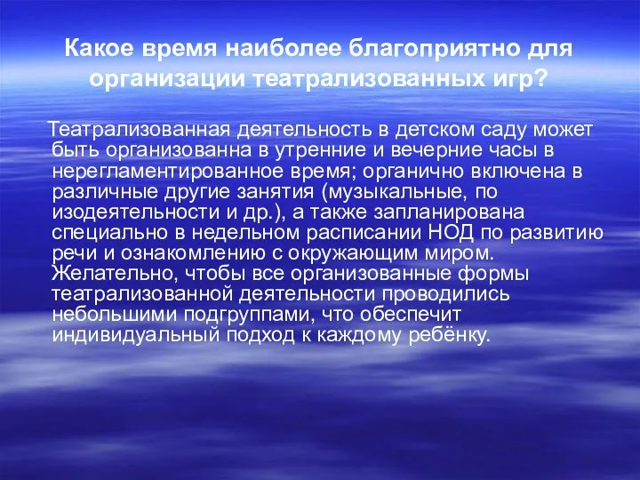 Какое время наиболее благоприятно для организации театрализованных игр? Театрализованная деятельность