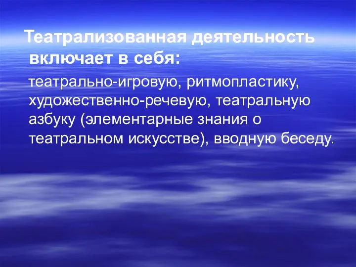 Театрализованная деятельность включает в себя: театрально-игровую, ритмопластику, художественно-речевую, театральную азбуку