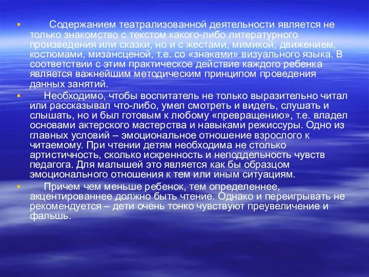 Содержанием театрализованной деятельности является не только знакомство с текстом какого-либо