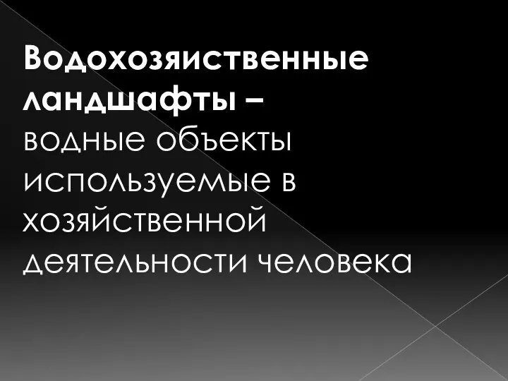 Водохозяиственные ландшафты – водные объекты используемые в хозяйственной деятельности человека