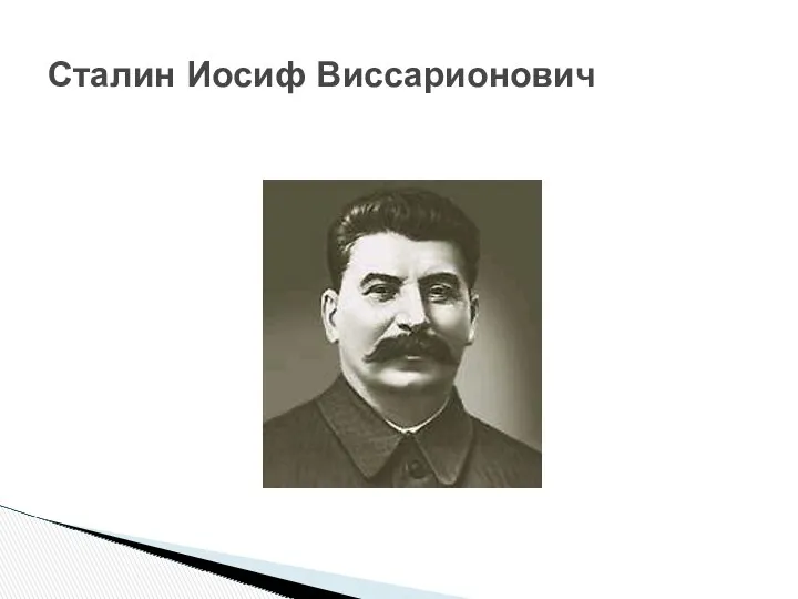 Сталин Иосиф Виссарионович