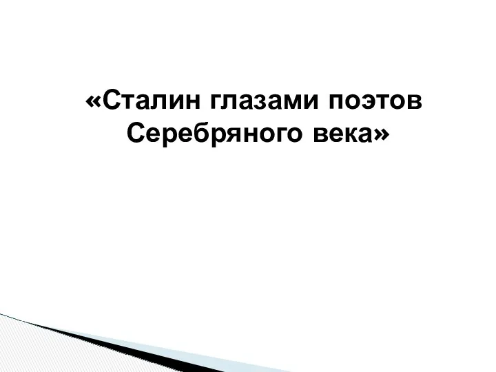 «Сталин глазами поэтов Серебряного века»