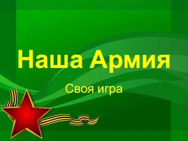 Наша Армия. Своя игра