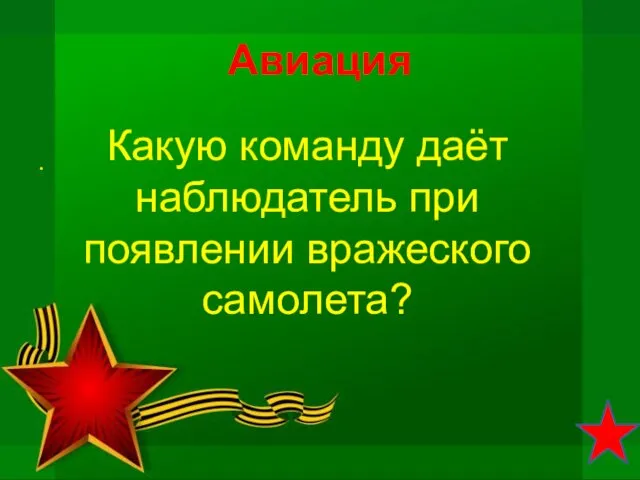 Авиация . Какую команду даёт наблюдатель при появлении вражеского самолета?