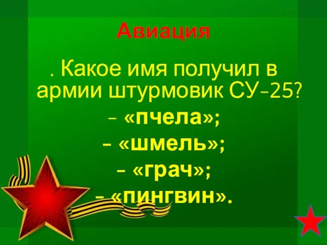 Авиация . Какое имя получил в армии штурмовик СУ-25? -