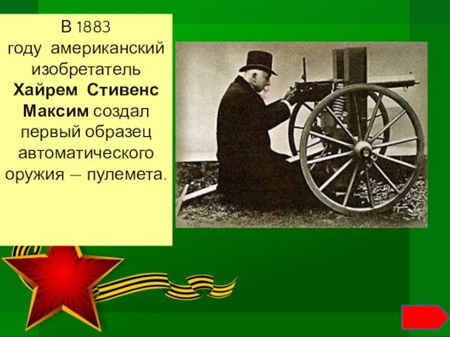 В 1883 году американский изобретатель Хайрем Стивенс Максим создал первый образец автоматического оружия — пулемета.