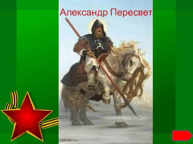 Александр Пересвет