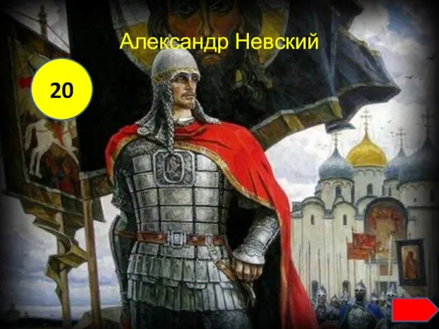 Александр Невский 20