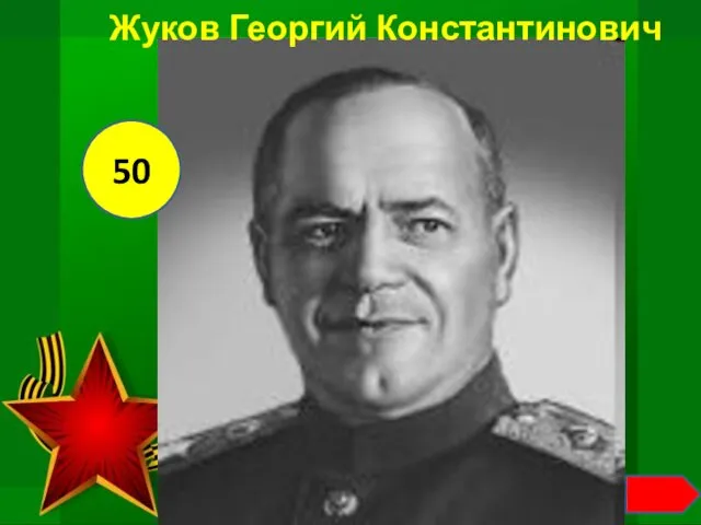Жуков Георгий Константинович 50