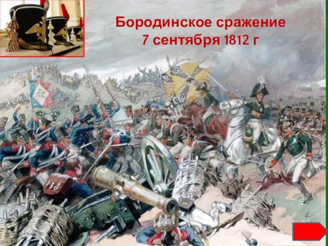 Бородинское сражение 7 сентября 1812 г