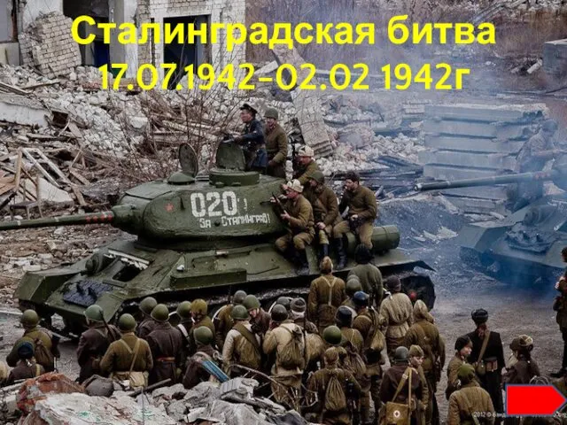 Сталинградская битва 17.07.1942-02.02 1942г
