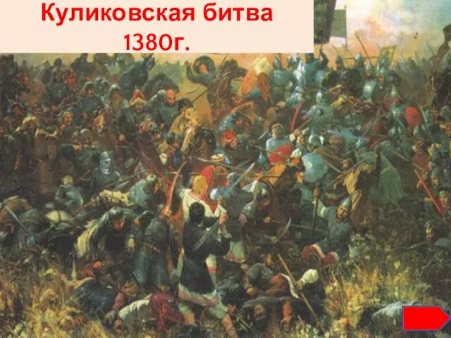 Куликовская битва 1380г.
