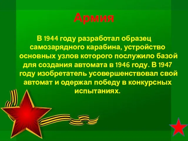 Армия В 1944 году разработал образец самозарядного карабина, устройство основных