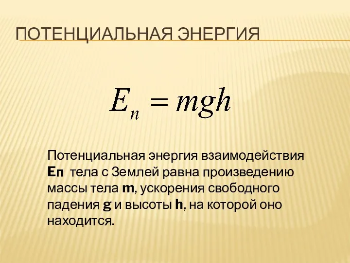 Потенциальная энергия Потенциальная энергия взаимодействия Eп тела с Землей равна