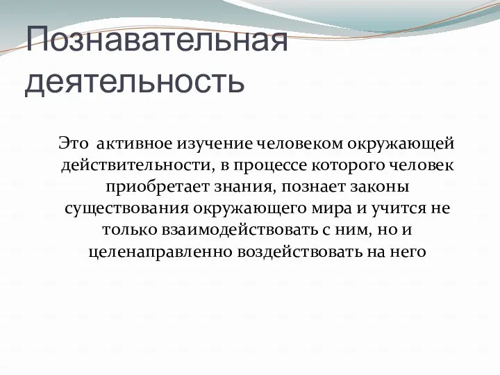 Познавательная деятельность Это активное изучение человеком окружающей действительности, в процессе