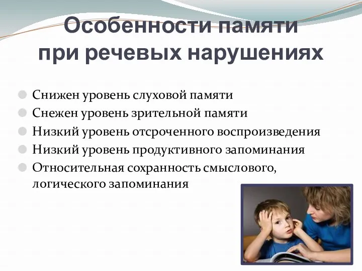 Особенности памяти при речевых нарушениях Снижен уровень слуховой памяти Снежен