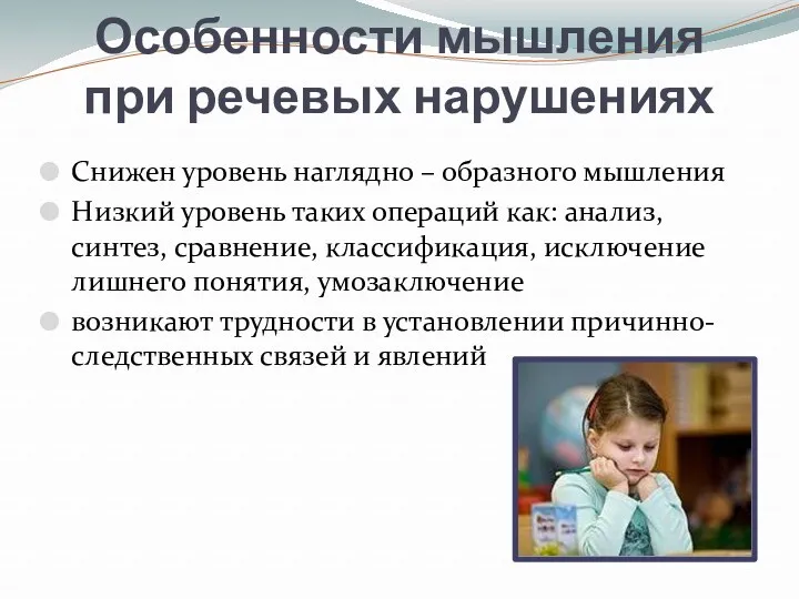 Особенности мышления при речевых нарушениях Снижен уровень наглядно – образного