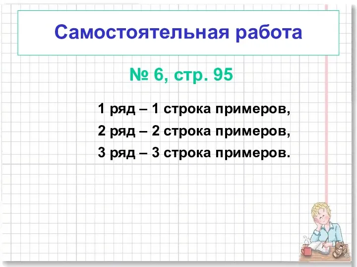 Самостоятельная работа № 6, стр. 95 1 ряд – 1