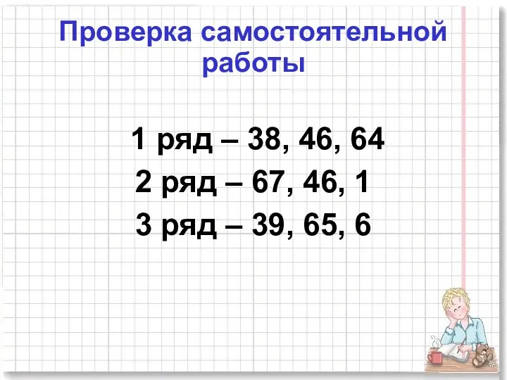 Проверка самостоятельной работы 1 ряд – 38, 46, 64 2