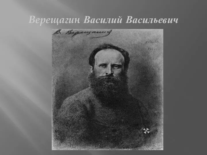 Верещагин Василий Васильевич