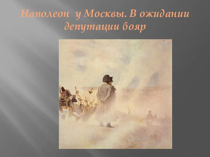 Наполеон у Москвы. В ожидании депутации бояр