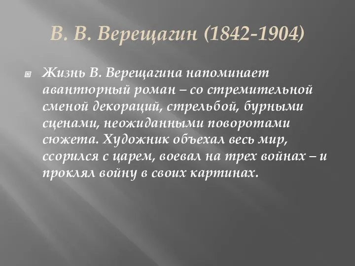 В. В. Верещагин (1842-1904) Жизнь В. Верещагина напоминает авантюрный роман