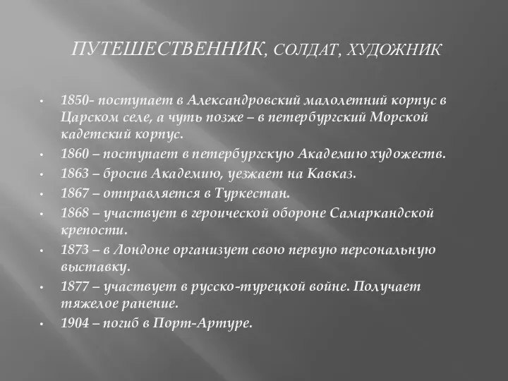 ПУТЕШЕСТВЕННИК, СОЛДАТ, ХУДОЖНИК 1850- поступает в Александровский малолетний корпус в