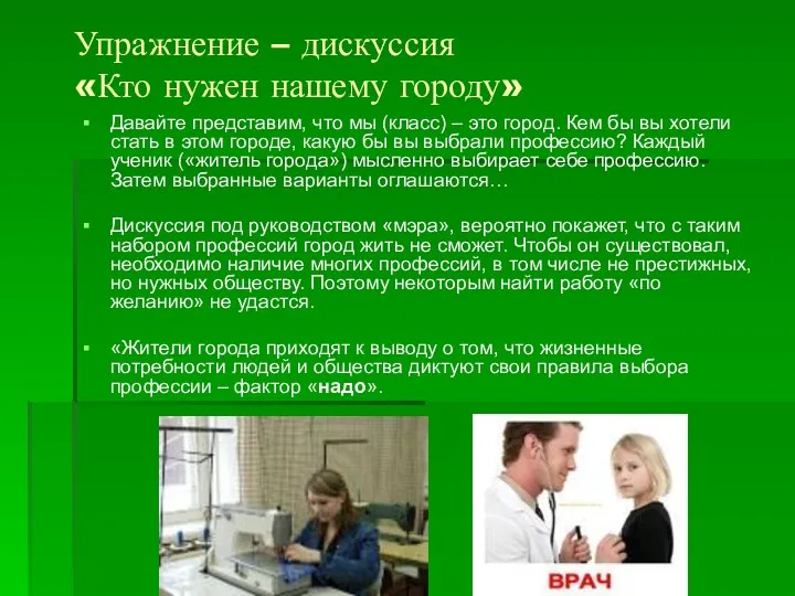 Упражнение – дискуссия «Кто нужен нашему городу» Давайте представим, что