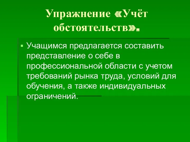 Упражнение «Учёт обстоятельств». Учащимся предлагается составить представление о себе в