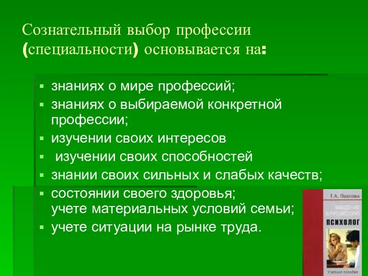 Сознательный выбор профессии (специальности) основывается на: знаниях о мире профессий;