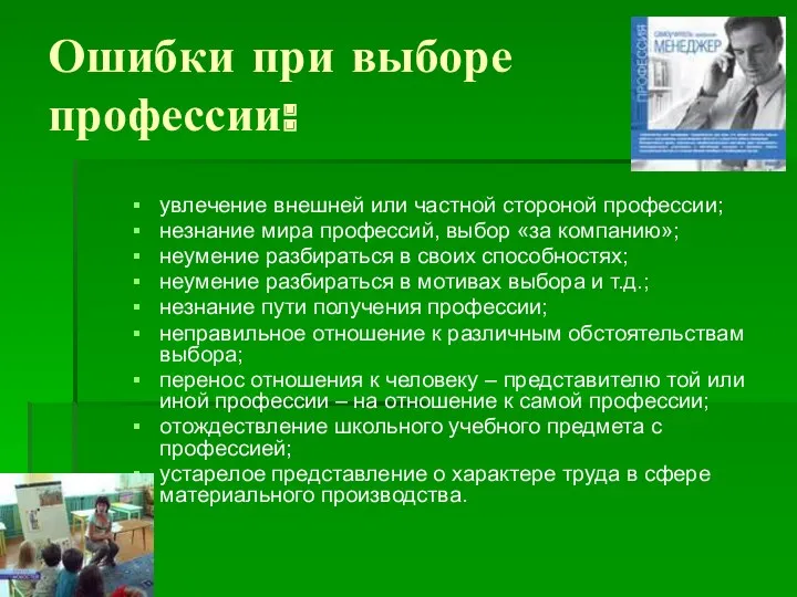 Ошибки при выборе профессии: увлечение внешней или частной стороной профессии;