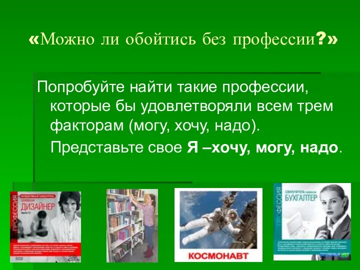 «Можно ли обойтись без профессии?» Попробуйте найти такие профессии, которые